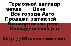 Тормозной цилиндр мазда626 › Цена ­ 1 000 - Все города Авто » Продажа запчастей   . Башкортостан респ.,Караидельский р-н